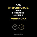 Как инвестировать, если в кармане меньше миллиона