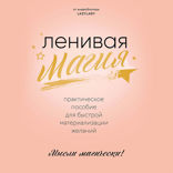 Ленивая магия. Практическое пособие для быстрой материализации желаний