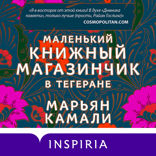 Маленький книжный магазинчик в Тегеране