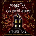 Убийства в кукольном домике