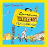 Приключения желтого чемоданчика