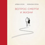Вопрос смерти и жизни