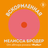 Вскормленная