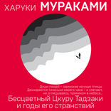 Бесцветный Цкуру Тадзаки и годы его странствий