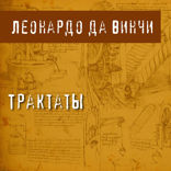 Трактаты