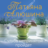 Судьба непринятой пройдет