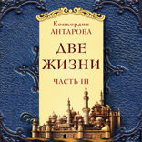 Две жизни. Мистический роман с комментариями. Часть III