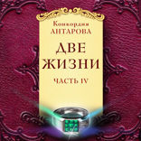 Две жизни. Мистический роман с комментариями. Часть IV