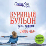 Куриный бульон для души. Сила «Да» . 101 история о смелости пробовать новое