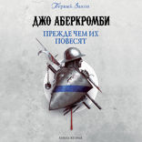 Прежде чем их повесят