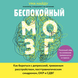 Беспокойный мозг. Полезный гайд по снижению тревожности и стресса. Как бороться с депрессией, тревожным расстройством, посттравматическим синдромом, О