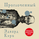 Проглоченный