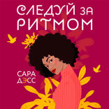 Следуй за ритмом