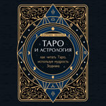 Таро и астрология. Как читать Таро, используя мудрость Зодиака