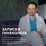 Записки гинеколога: о менструальном цикле, его секретах и особенностях, таинственном “поликистозе” и методах контрацепции