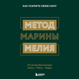 Метод Марины Мелия. Как усилить свою силу