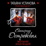 Мотылек атакующий