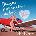 Грация королевы небес. Тайна Адель