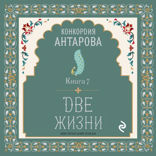 Две жизни. Часть 4. Книга 1