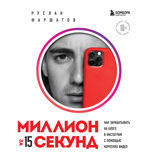 Миллион за 15 секунд. Как зарабатывать на блоге в Инстаграм* с помощью коротких видео