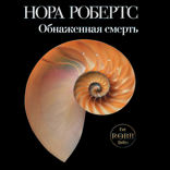 Обнаженная смерть