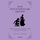 Как поступила бы Джейн. Этикет для истинных леди в эпоху инстаграма*