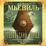 Посольский город