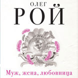 Муж, жена, любовница