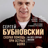 Скорая помощь при острых болях. На все случаи жизни