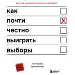 Как почти честно выиграть выборы