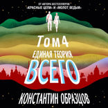 Единая теория всего. Том 4. Антропный принцип, продолжение