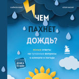 Чем пахнет дождь? Ясные ответы на туманные вопросы о климате и погоде
