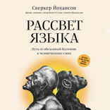 Рассвет языка. Путь от обезьяньей болтовни к человеческому слову: история о том, как мы начали говорить