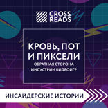 Саммари книги "Кровь, пот и пиксели. Обратная сторона индустрии видеоигр"