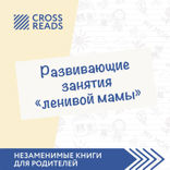 Саммари книги "Развивающие занятия "ленивой мамы"