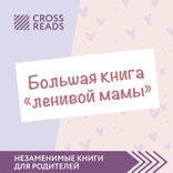 Саммари «Большой книги «ленивой мамы»»