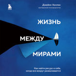Жизнь между мирами. Как найти ресурс в себе, когда все вокруг разваливается