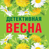 Детективная весна