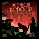 Планета кошек
