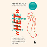 Умные женщины знают, когда сказать "нет"