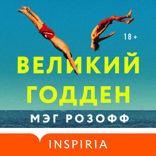 Великий Годден
