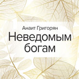 Неведомым богам