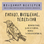 Гипноз. Внушение. Телепатия.