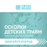 Саммари книги "Осколки детских травм. Почему мы болеем и как это остановить"