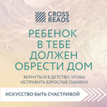 Саммари книги "Ребенок в тебе должен обрести дом. Вернуться в детство, чтобы исправить взрослые ошибки"