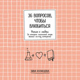 36 вопросов, чтобы влюбиться