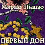 Первый дон