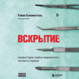 Вскрытие: суровые будни судебно-медицинского эксперта в Африке