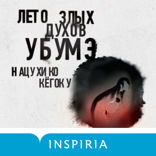 Лето злых духов убумэ