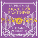 Академия вампиров. Книга 4. Кровавые обещания